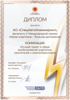 Диплом финалисту X Международной премии «Малая энергетика - большие достижения»