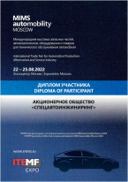 Диплом участника MIMS automobility MOSCOW 2022