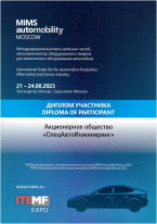Диплом участника MIMS automobility MOSCOW 2023