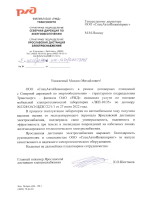 Письмо филиала ОАО РЖД ТРАНСЭНЕРГО о поставке лаборатории ЛКП