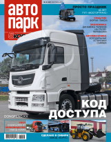 Журнал Автопарк 6 147 сентябрь 2023