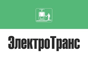 ЭлектроТранс: электрическая мобильность, продукция и технологии для электрического транспорта и метрополитенов