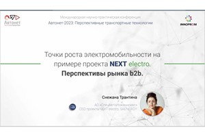 Презентация Точки роста электромобильности на примере проекта NEXT electro. Перспективы рынка b2b.