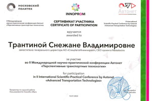 Сертификат участника конференции Автонет