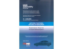 Диплом участника MIMS automobility MOSCOW СпецАвтоИнжиниринг