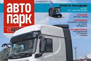 журнал АВТОПАРК N6 (147) сентябрь 2023