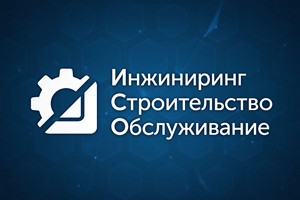 Инжиниринг Строительство Обслуживание