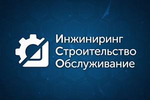 Инжиниринг Строительство Обслуживание