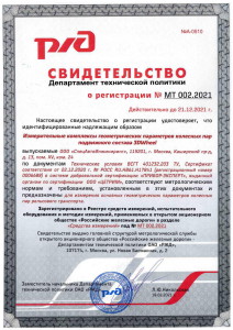 Свидетельство Департамента технической политики РЖД N МТ 002.2021 о регистрации 3DWheel